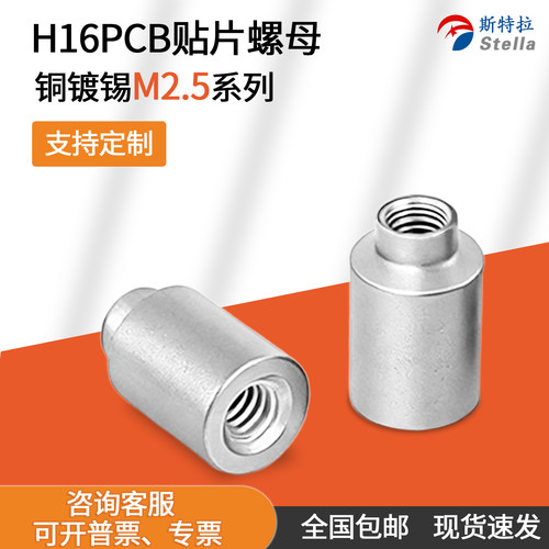 TH16-M2.5贴片螺母焊接锡电路板表贴螺柱PC支撑间隔通孔圆铜柱