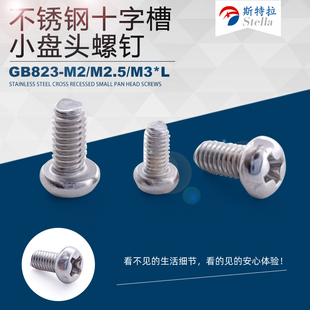 PCB不锈钢国标十字槽小盘头机螺钉M1.14/M1.6/M2/M2.5/M3/M4螺丝