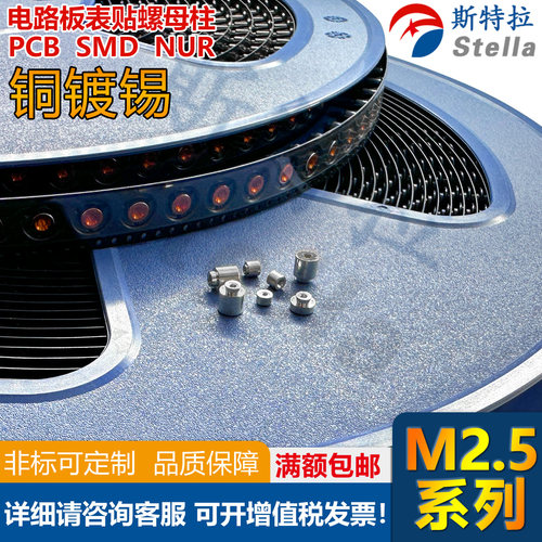 SMTSO-M2.5系列卷带盘装铜螺柱