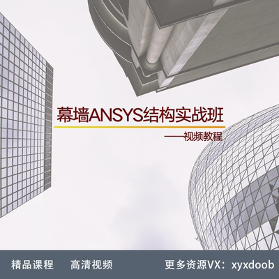 XR38-幕墙ANSYS结构实战班 ANSYS建模 有限元分析 案例应用