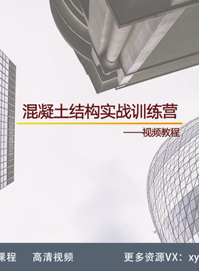 ZL04-混凝土结构设计实战训练营