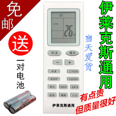 适用 Electrolux/伊莱克斯空调遥控器万能通用原装柜机挂机ELX-02