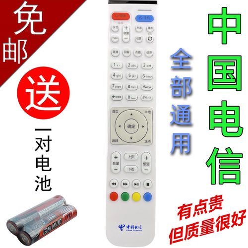 中国电信网络电视机顶盒遥控