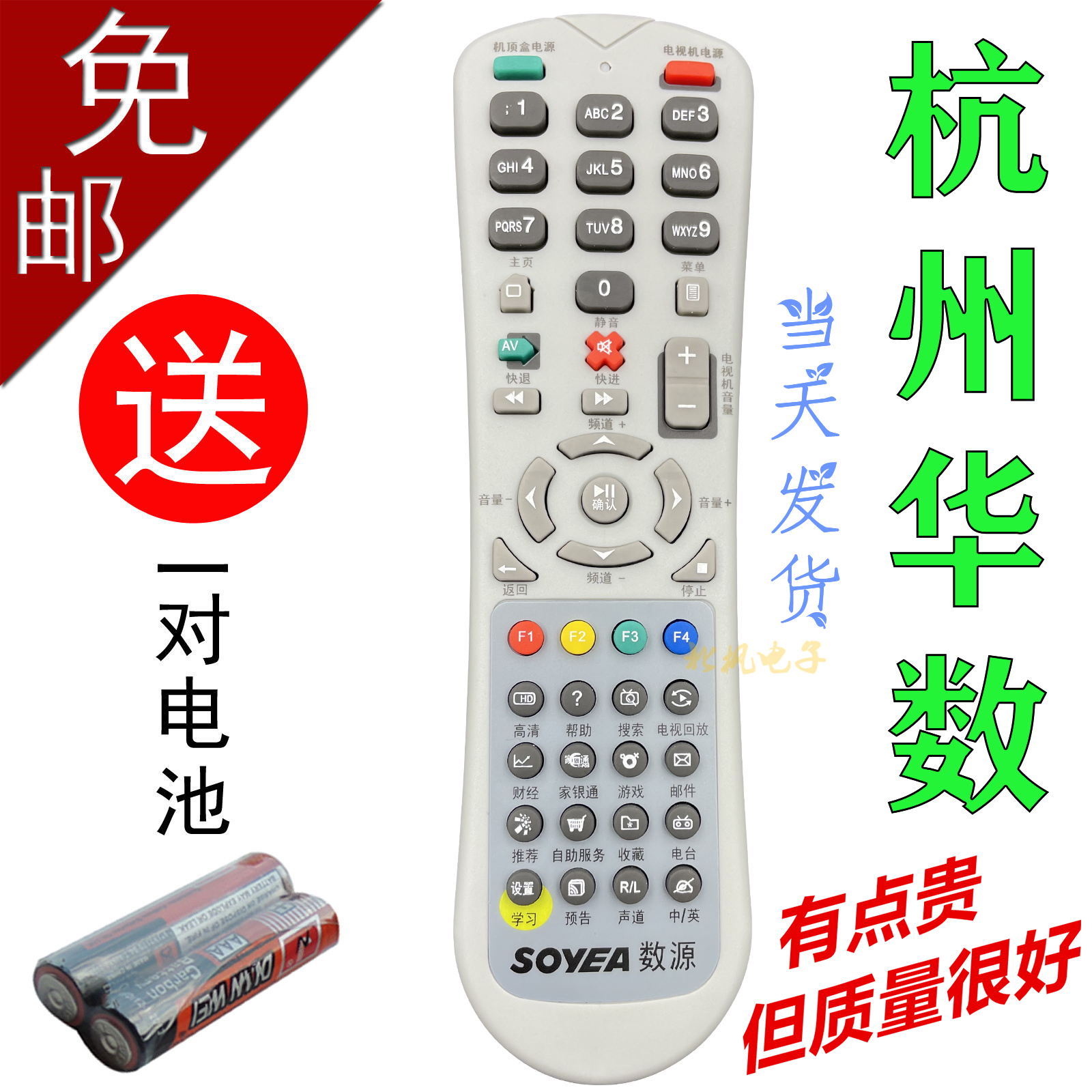 包邮 杭州SOYEA 数源 华数 华为 摩托罗拉 飞越机顶盒电视遥控器