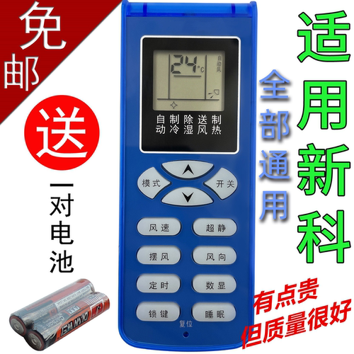 适用于新科空调遥控器通用款