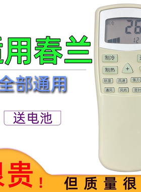 适用于春兰空调遥控器KFR-25 23 32GW35GW/VK/VJ/T/VM/T1 T101