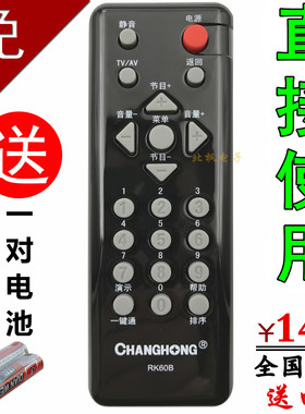 长虹电视机遥控器RK60B LT32620(A) 32629 32710 LT22629 LT26629