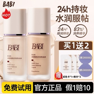 BABI粉底液清透贴贴水润持久持妆遮瑕细腻丝滑保湿 服帖底妆正品