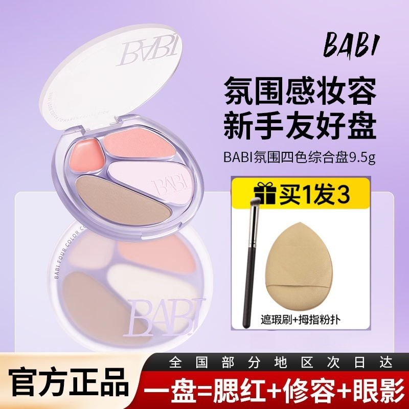 BABI四色多功能修容盘面部眼影修容腮红一体自然提亮阴影修饰脸部,彩妆/香水/美妆工具,腮红/胭脂,淘宝优惠券,粉丝福利购,淘宝优惠卷