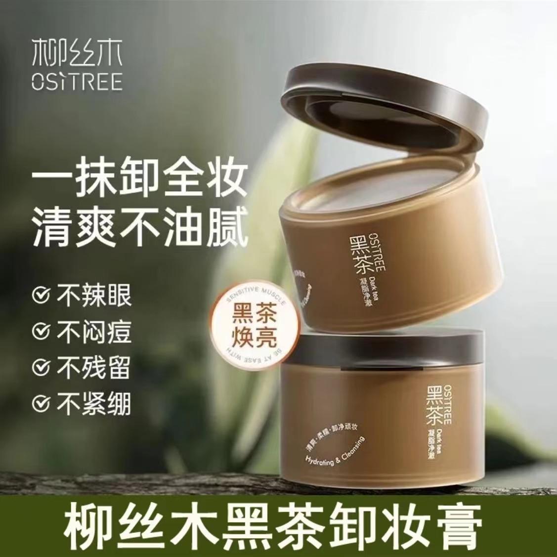 柳丝木黑茶卸妆膏眼唇脸三合一温和清洁净澈面部卸妆油乳女正品