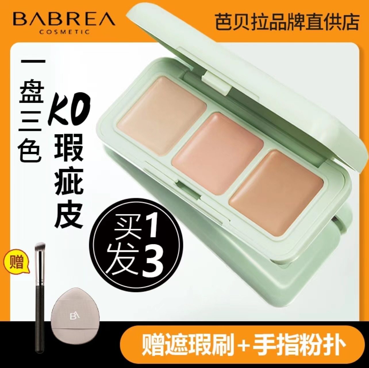 芭贝拉遮瑕膏巴贝拉三色遮暇盘遮盖黑眼圈斑点泪沟法令纹痘印修容,彩妆/香水/美妆工具,遮瑕,淘宝优惠券,粉丝福利购,淘宝优惠卷