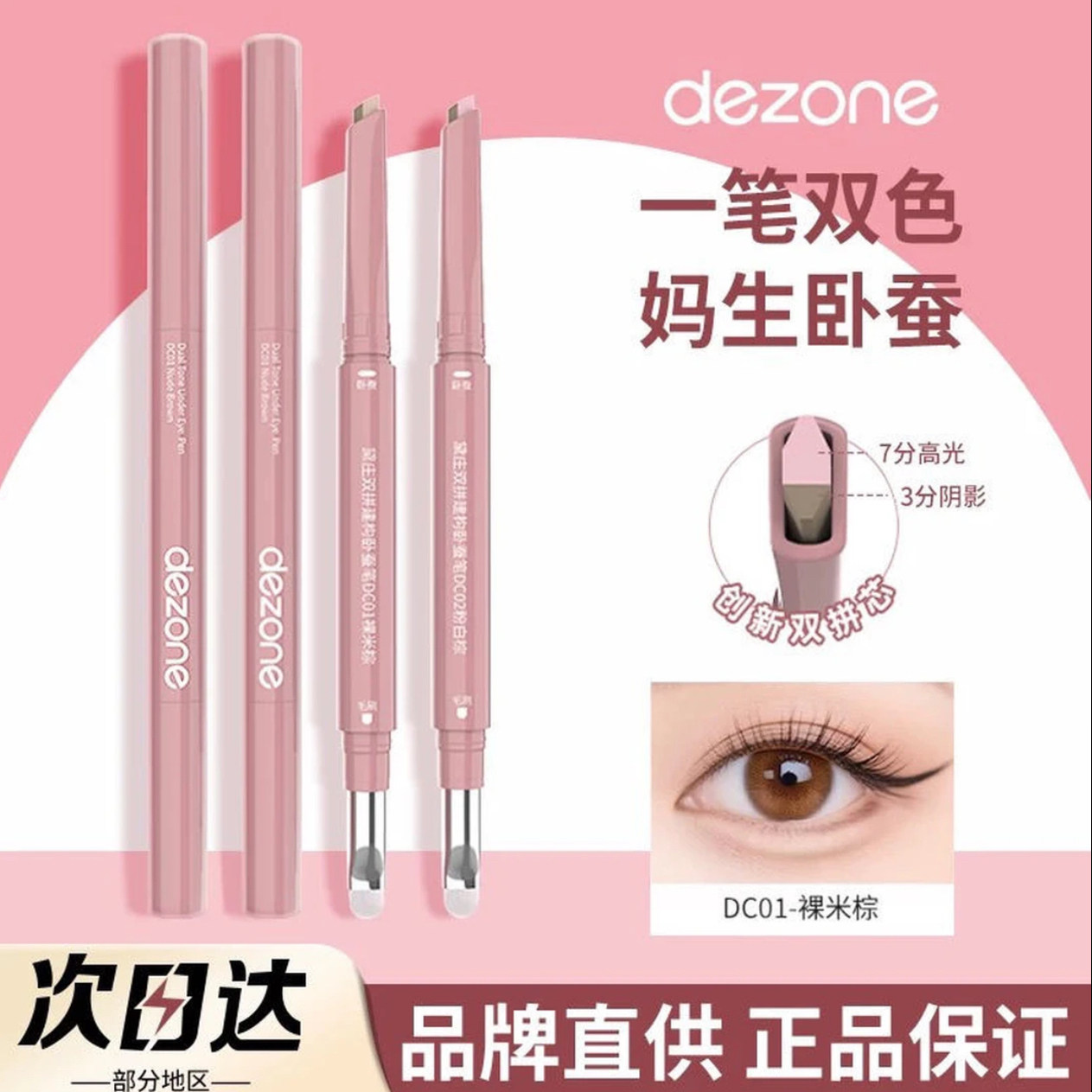 妈生卧蚕！DEZONE黛庄卧蚕笔双拼建构提亮高光阴影二合一自然立体,彩妆/香水/美妆工具,卧蚕笔,淘宝优惠券,粉丝福利购,淘宝优惠卷