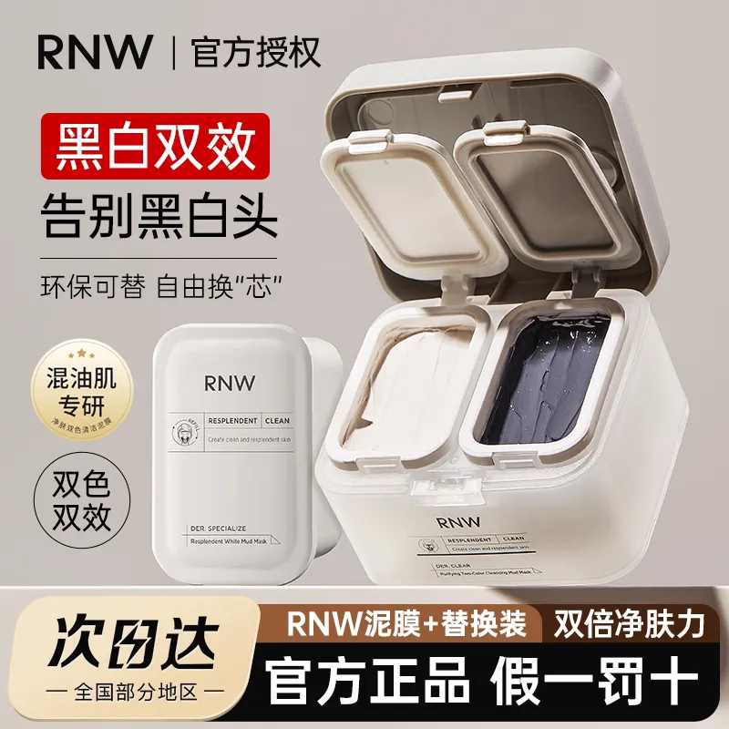 rnw双色泥膜深层清洁毛孔补水保湿涂抹式面膜女
