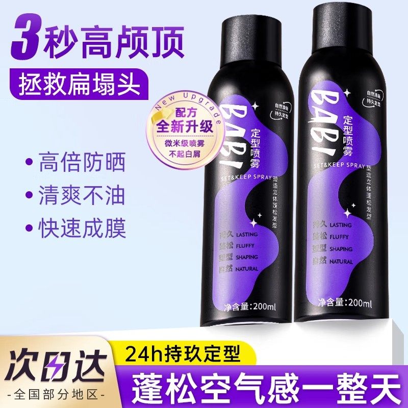 BABI定型喷雾空气感持久自然蓬松卷直发刘海男女高颅顶喷雾正品,美发护发/假发,定型喷雾,淘宝优惠券,粉丝福利购,淘宝优惠卷