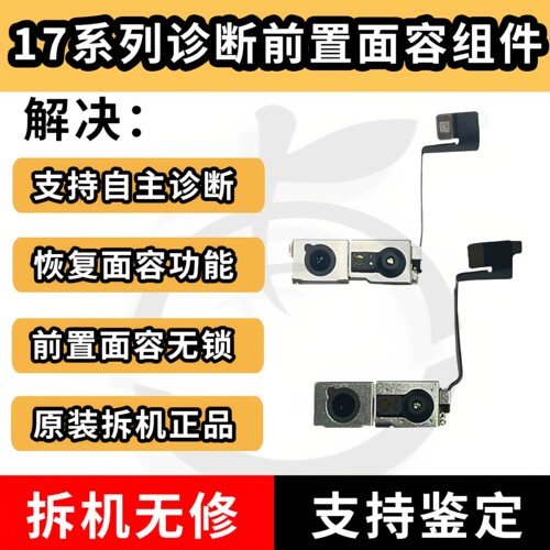 17pro可诊断前置17pm拆机摄像头