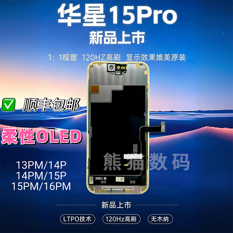 华星15pro高刷120hz柔性OLED屏幕图片