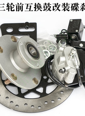 电三轮互换鼓改碟刹油三轮前轮鼓刹改装碟刹液压刹车通用套件总成