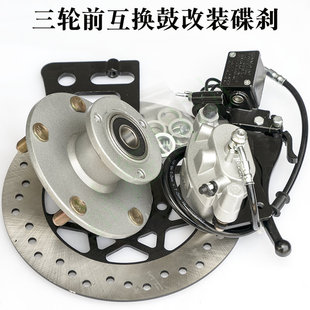 电三轮互换鼓改碟刹油三轮前轮鼓刹改装碟刹液压刹车通用套件总成