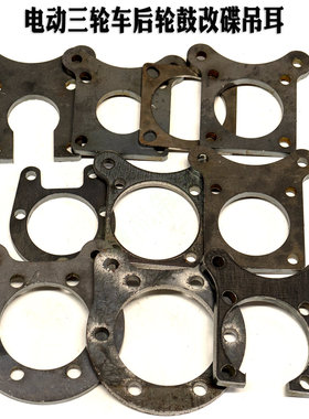 电动三轮车后轮鼓刹改装碟刹吊耳支架连板锥度后桥分泵固定架猫耳