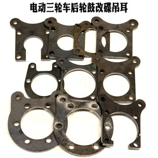 电动三轮车后轮鼓刹改装碟刹吊耳支架连板锥度后桥分泵固定架猫耳