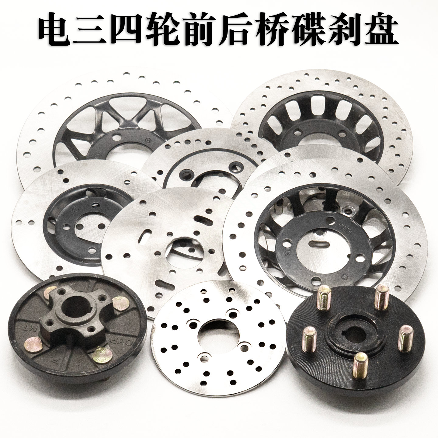电动三轮车碟刹盘四轮车前后轮桥碟刹盘四孔油刹制动盘通用碟刹锅