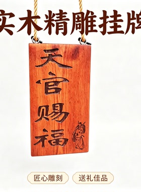 实木雕刻挂牌天官赐福木质吊牌刻字定制民宿门店门牌许愿祈福牌