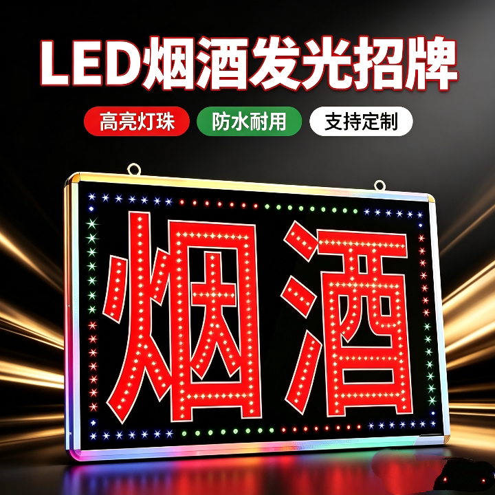 LED电子灯箱订制超市烟酒店铺门头招牌 户外防水闪光发光字广告牌