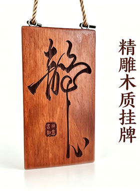 实木雕刻挂牌静心木质吊牌刻字定制民宿门店门牌许愿祈福牌花园装