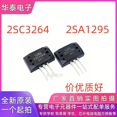 全新 2SC3264 2SA1295 A1295 C3264 大功率音频功放配对管 MT-200