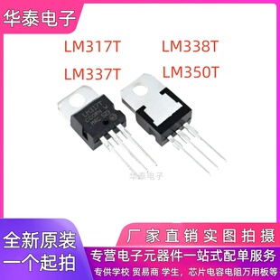 全新 LM317T LM337T LM338T LM350T 直插TO-220 三端可调稳压管