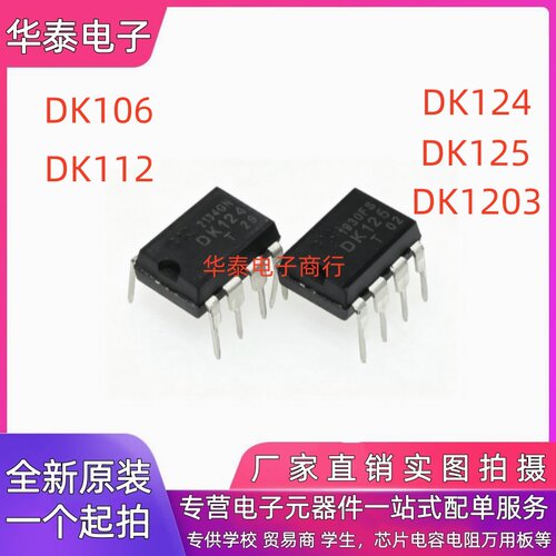 全新原装 DK106 DK112 DK124 DK125 DK1203 直插DIP-8 电源控制IC