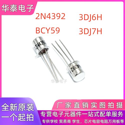 全新 2N4392 BCY59 3DJ6H 3DJ7H N 沟道结型场效应管 现货供应