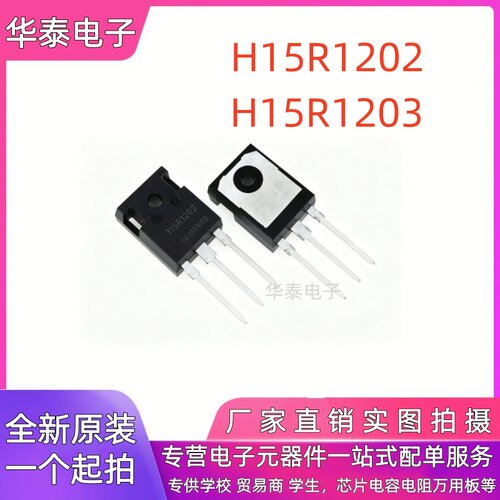 全新 H15R1202 H15R1203 大功率电磁炉IGBT管 三极管 现货供应