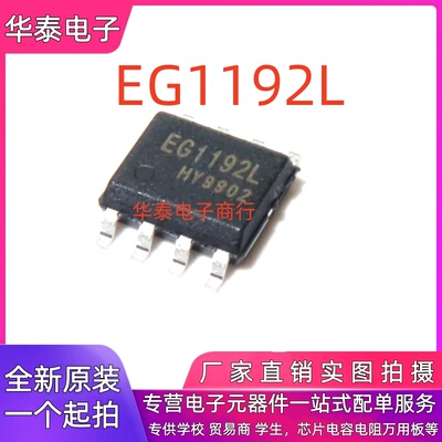 全新原装屹晶微 EG1192L  贴片SOP8 高压非同步降压 DC-DC 芯片IC