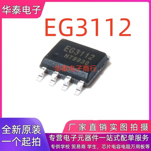 全新原装 EG3112 SOP8贴片 替代 IR2106 IR2104 半桥栅极驱动芯片
