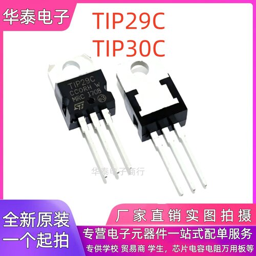 全新现货 TIP29C TIP30C NPN硅功率双极晶体管 直插TO-220 三极管