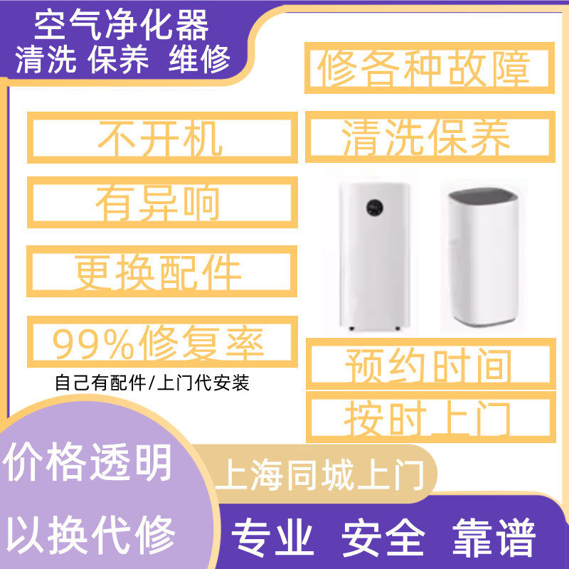 小山上海空气净化器维修不开机异常异响更换配件清洗上门服务