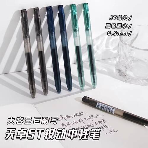天卓按动中性笔0.5巨耐写大容量学生考试刷题ST签字笔黑色水性笔