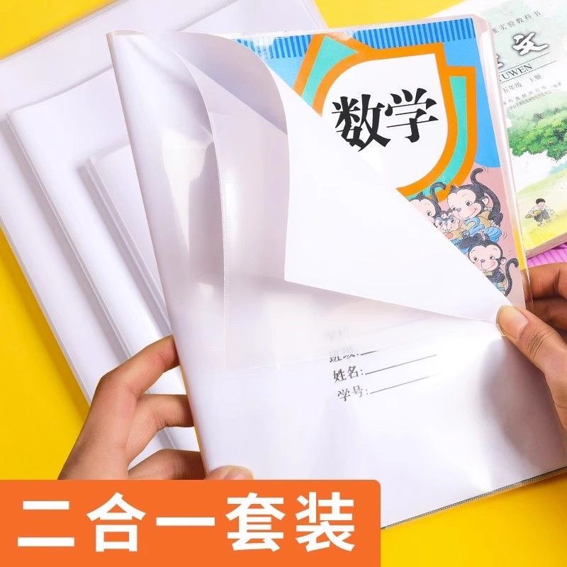 珠玲鸟二合一书套白纸塑料书皮小学生开学透明书皮2合1加厚标准