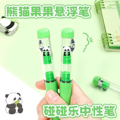 可奇悬浮碰碰乐中性笔熊猫果果磁吸笔按动签字笔黑色0.4趣味解压
