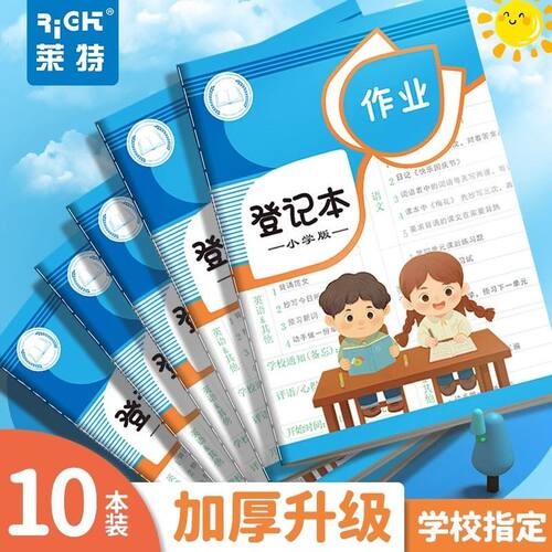 小学生作业登记本莱特家庭作业家庭加厚A5课堂一年级摘抄笔记本