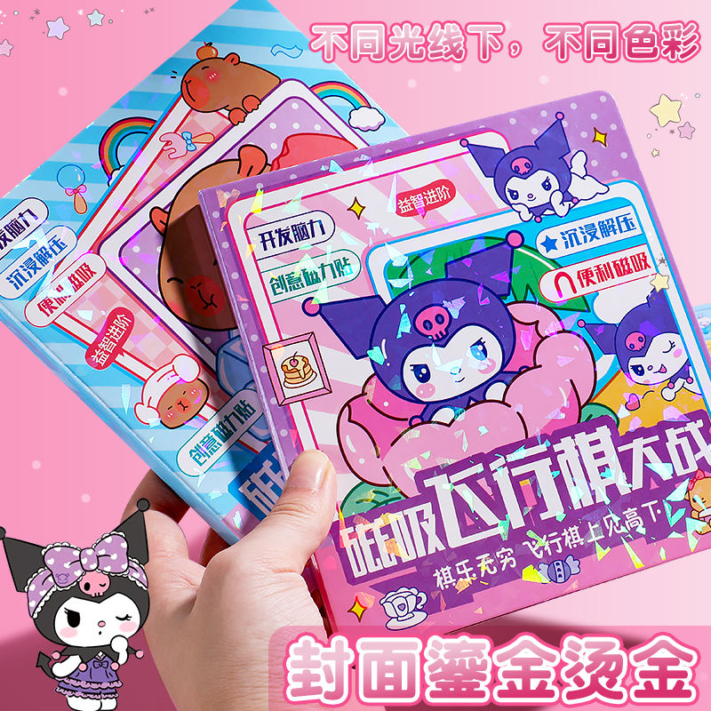 三丽鸥库洛米磁吸飞行棋亲子互动益智游戏朋友儿童卡皮巴拉飞行棋