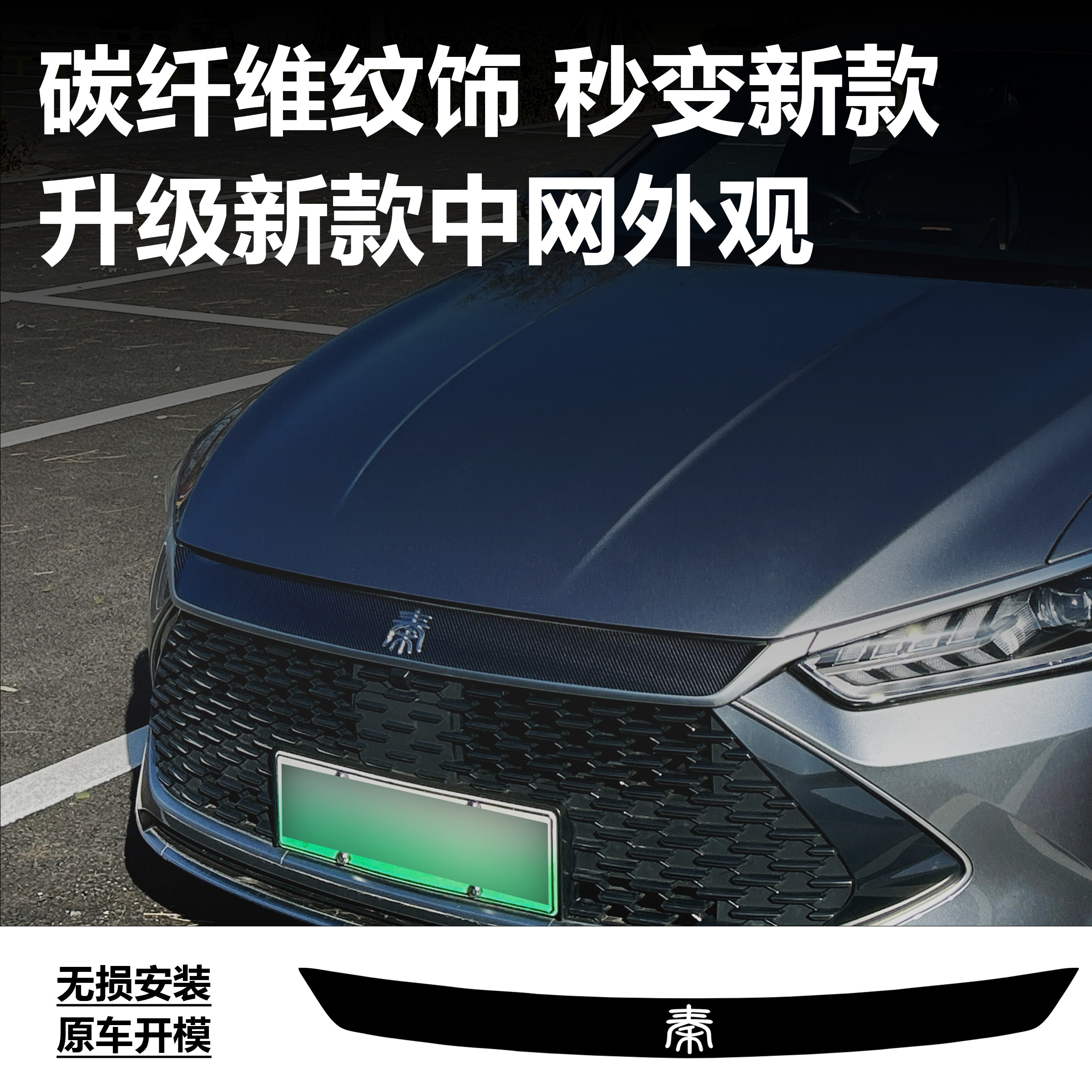 秦Plusdmi中网亮条升级25款外观中网贴膜汽车改色膜