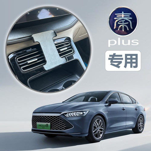 比亚迪秦plus专用车载手机支架