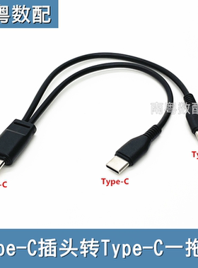 Type-C插头转typec一拖二充电线c对c二合一双头Type充电线cc线