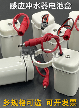小便斗感应器电源盒大便池冲水阀直流供电盒5号4节防水电池盒6V