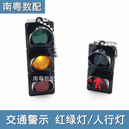 交通红绿灯人行道钥匙扣背包挂饰