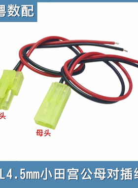 小田宫EL-2p端子线4.5mm航模型对插公母头空中对接线电子连接线