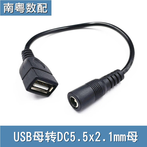 USB母转DC5.5*2.1母电源转换线