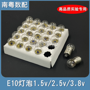 0.3A E10小灯泡 3.8V 2.5V 小电珠实验用小灯物理电学实验 1.5V